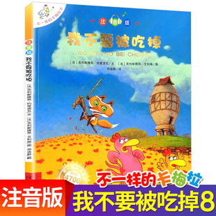 单本儿童绘本图画书3 我不要被吃掉注音版 卡梅拉第一季 不一样 9周岁幼儿园宝宝睡前故事书一年级绘本阅读宝宝儿童读物童书