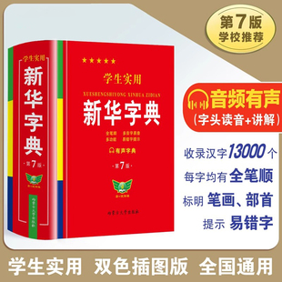 学生实用新华字典 第7版 学校推荐 音频有声(字头读音+讲解) 收录汉字13000个 全笔顺笔画部首 双色插图版 学生工具书 全国通用