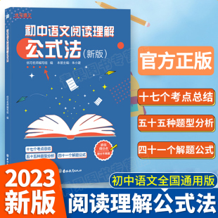 初中语文教辅 考点总结 题型分析 初中语文阅读理解公式 初中语文阅读训练用书 知行健优可语文 解题公式 升语文阅读理解能力 法新版