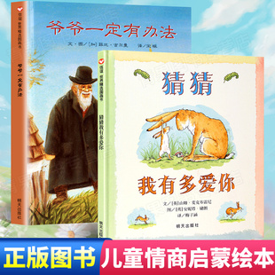 绘本2册儿童3 猜猜我有多爱你爷爷一定有办法信谊经典 8周岁幼儿书籍宝宝亲子读物儿童图书情商启蒙早教童话故事图画书绘本