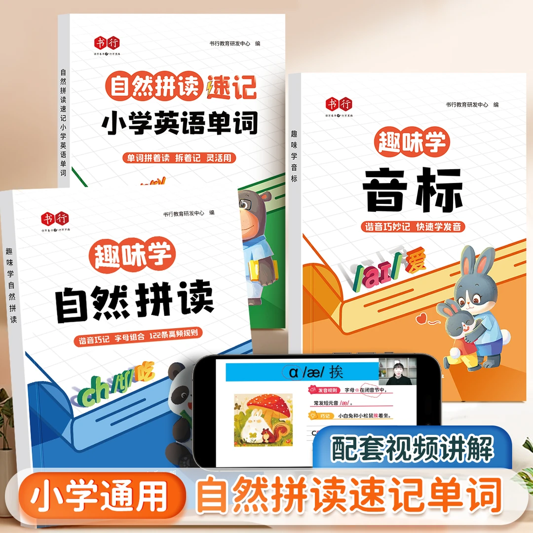 【抖音同款】趣味学音标+自然拼读+小学英语单词速记 书行教育 口诀巧记零基础英语同步48个音标词三四五六年学英语词汇语法知识