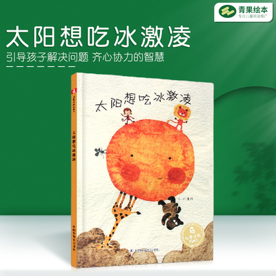 孙俪微博推荐绘本 太阳想吃冰激凌3岁绘本阅读幼儿园宝宝儿童时代图画书早教情商启蒙认知读物1-2-3-4-6周岁少儿亲子阅读故事书籍