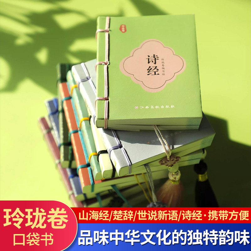 玲珑卷系列/全9册  便携口袋书楚辞诗经颜氏家训笑林广记山海经人间词话山海经线装工艺 精美中国结小开本传统文化启蒙书随身携带