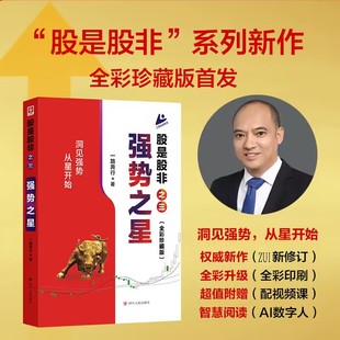 《股是股非之三：强势之星》蒋文辉 全彩珍藏版首发 新作修订版 赠视频课+AI数字人 洞见强势从星开始 股票市场投资实战指南理财书
