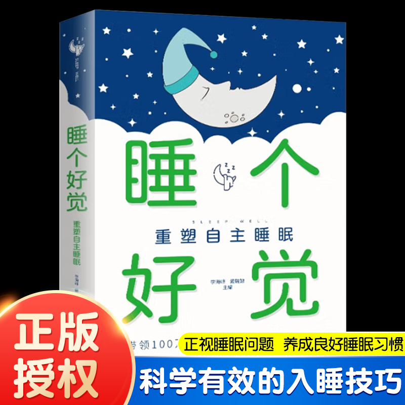 正版书籍 睡个好觉：重塑自主睡眠 作者戴瑞娜 典型睡眠问题分析 自主睡眠4个阶段 科学有效入睡技巧 30+睡眠治愈案例