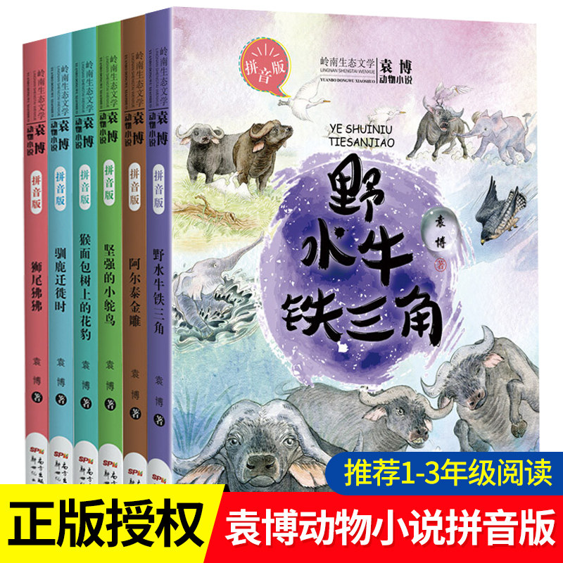 袁博动物小说拼音版全套6册岭南生态文学系列驯鹿迁徙时阿尔泰金雕一