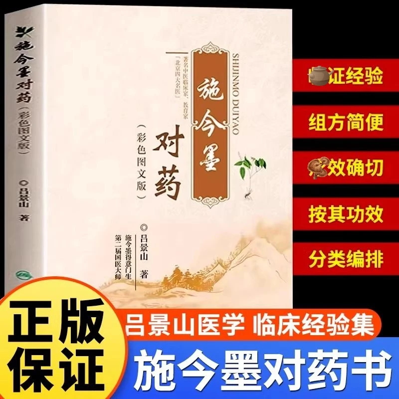 施今墨对药彩色图文版国医大师吕景山医学全集临床中医养生书籍
