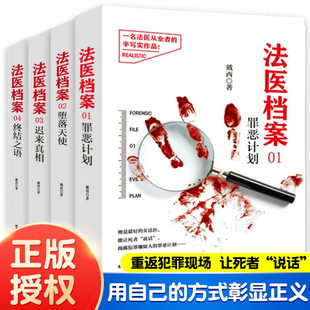 罪恶计划 法医档案戴西 堕落天使 终结之语 刑侦推理小说作家戴西半写实作品悬疑佳作法医秦明东野圭吾 迟来真相 法医档案四部曲