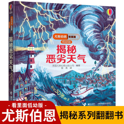 揭秘恶劣天气低幼版尤斯伯恩看里面系列风靡全球的英国儿童科普经典立体翻翻书3-6-9岁少幼儿绘本启蒙认知暴风雨台风龙卷风图画书