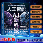 AI新科技：孩子超喜欢的漫画趣味百科人工智能 机器人元宇宙智能穿戴虚拟现实技术科技deepseek解读生物芯片高新材料启蒙科学书籍