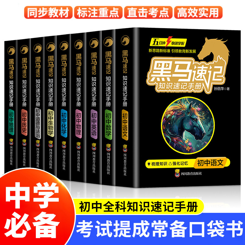 黑马知识速记手册初中(全9册)初中通用高速提分同步教材九门语文数学英语历史地理道德法制全科突破考点预测强化记忆名师推荐