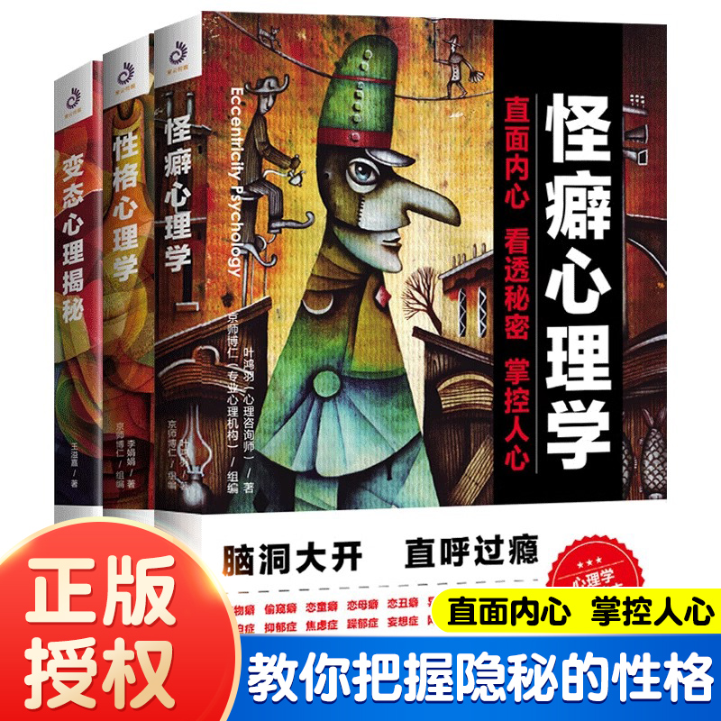 【全3册】变态心理揭秘+性格心理学+怪癖心理学 教你不动声色看透对方的怪癖和秘密心理健康教育心理辅导心理障碍自我疏导治疗书籍