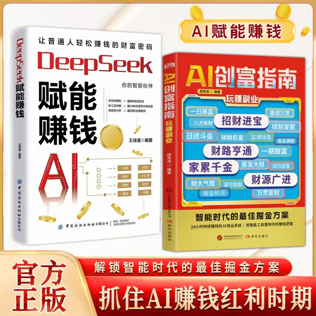 AI创富指南:用智能工具教你赚钱之道 掌握赚钱思维方法