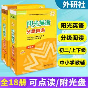 阳光英语分级阅读初二上下册全套18册附指导MP3光盘外研社英语分级阅读初中学生英语语法阅读理解分级读物书籍