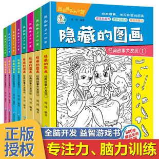 超级眼力大发现隐藏的图画/全8册 经典故事大发现恐龙大发现美少女大发现全脑开发益智游戏书专注力脑力训练小学生6岁+推荐