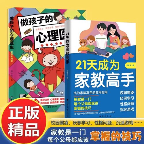 21天成为教育高手家教育儿指导