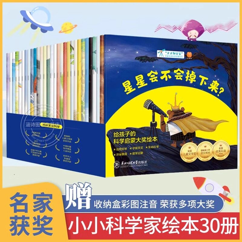 名家获奖绘本30册 小小科学家大奖科学启蒙系列 儿童绘本故事书3-6一8岁 一年级阅读课外书 必读带拼音注音版读物小学生