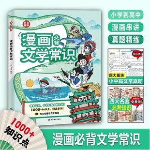 知识点漫画串讲真题精练梳理中小高文常赠四大名著必考知识拉页文学知识积累 小学到高中适用1000 开心童书 漫画必背文学常识