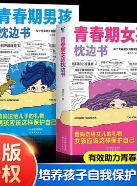 青春期女孩男孩的枕边书 青春期教育书籍10-18岁爸爸妈妈送给青春期女儿私房书健康青少年生理成长与性知识教育心理学发育叛逆期