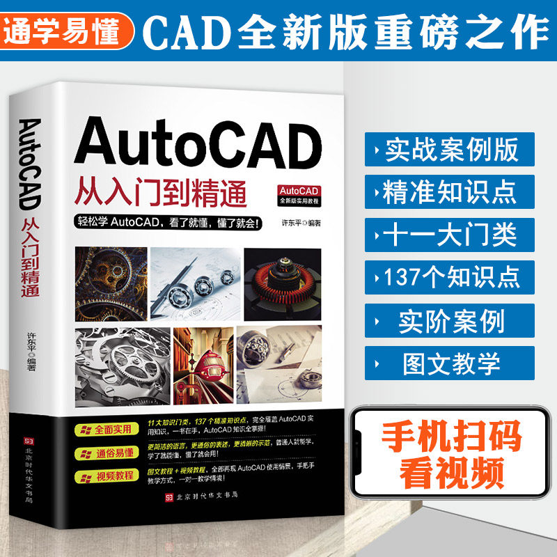 【入门读本】 Autocad从入门到精通 cad机械制图绘图画图室内设计建筑autocad软件自学教材零基础CAD基础入门教程书籍cad