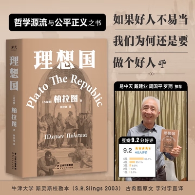 理想国 [古希腊] 柏拉图著 何祥迪译 Plato The Republic哲学源流与公平正义之书 牛津大学斯灵斯校勘本 易中天等推荐豆瓣高分正版