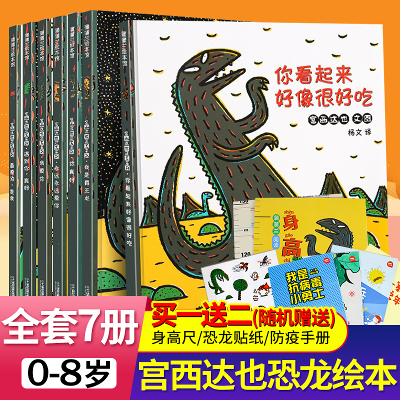 宫西达也恐龙系列绘本全系列7册 你看起来好像很好吃我是霸王龙遇见到你真好蒲蒲兰绘本幼儿童绘本故事书籍0-3-6周岁宝宝图书