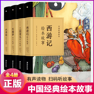 中国经典故事绘本4册四大名著绘本施耐庵珍藏中国古典连环画漫画小人书老版怀旧儿童绘本童书3-6-12岁小学生一二三年级课外书必读