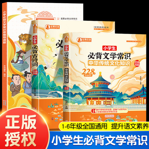正版 小学生必背文学常识 全国通用 中华传统文化思维导图228个必备考点小学通用一二三四五六年级语文学科知识百科大全课外阅读