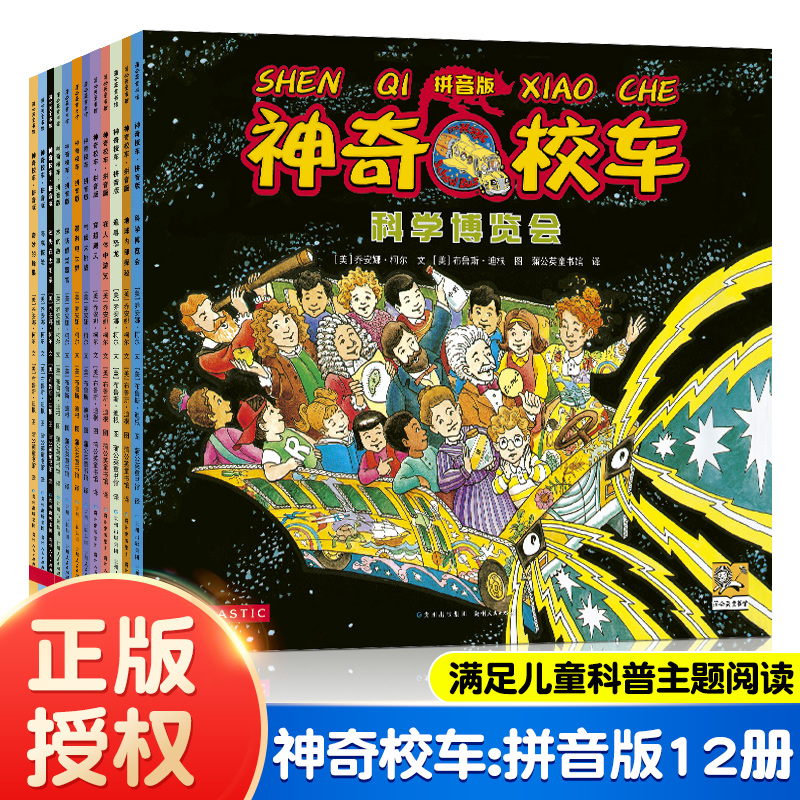 神奇校车拼音版图画书全套12册经典科学知识启蒙故事绘本科普图画书3-6-9岁幼儿园宝宝睡前故事书一年级绘本阅读宝宝读物童书