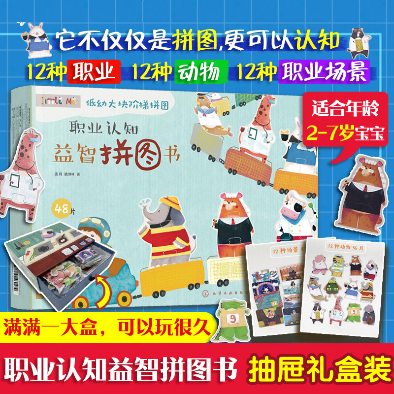 职业认知益智拼图书抽屉礼盒装 2-7岁宝宝拼图 认知12种职业12种动物12种职业场景 低幼力大块阶梯拼图