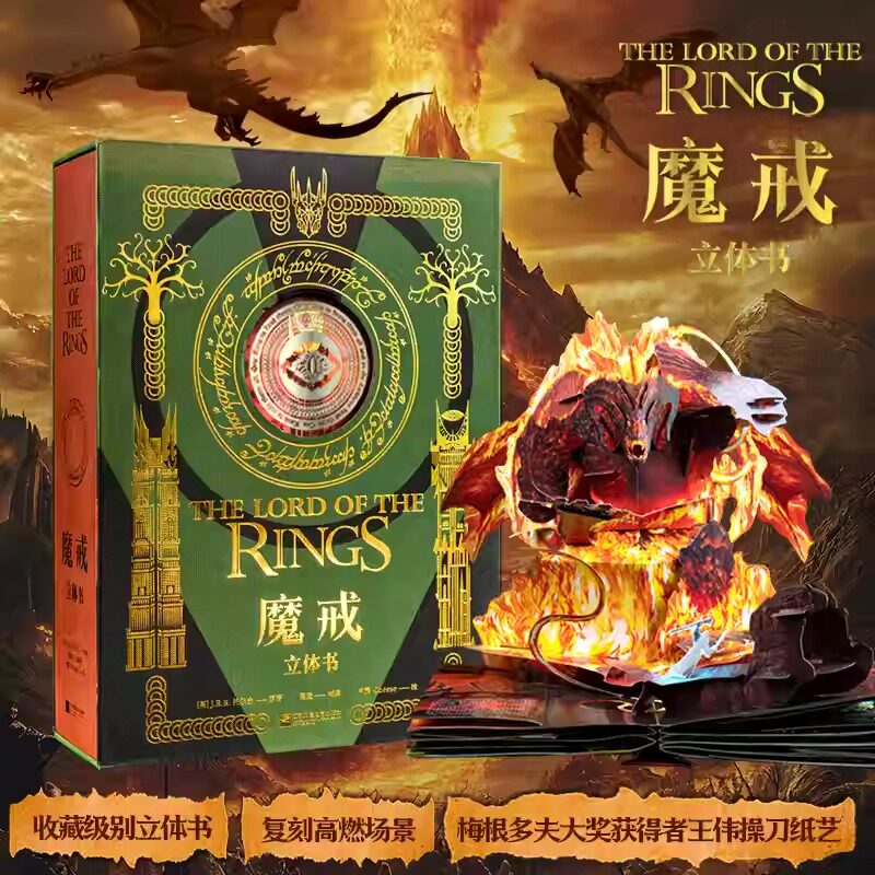 魔戒立体书 收藏级复刻高燃场景 梅根多夫大奖王伟操刀 经典魔幻 IP 3D 立体呈现 指环王粉丝珍藏 儿童成人礼赠书