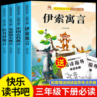 全套4册 快乐读书吧三年级下册 伊索寓言中国古代寓言克雷洛夫拉丹封寓言小学生必读课外阅读正版老师推荐书籍人教版寒假书目