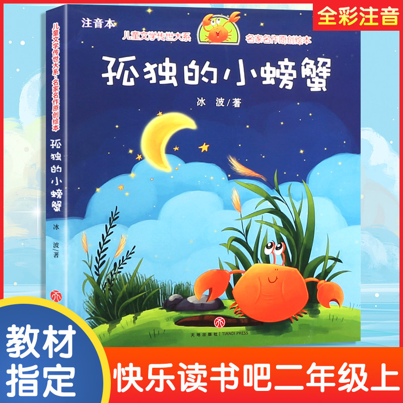 孤独的小螃蟹注音版快乐读书吧二年级上小学语文教材指定阅读 一二
