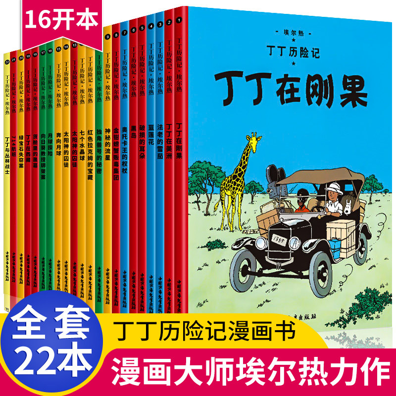 丁丁历险记全套22册儿童漫画故事书丁丁在刚果少儿连环画卡通图书一二