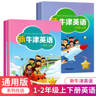 2024 音频新牛津英语 学生用书课本教材1AB2AB 扫码 新牛津英语一二年级上下册 小学英语书上海版 沪教版 正版