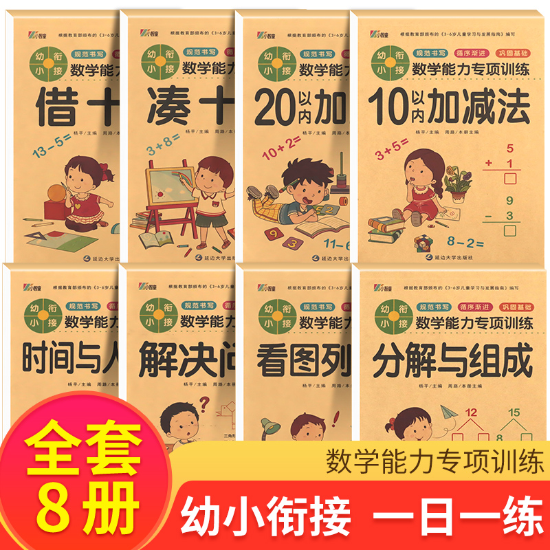 全套8册】凑十法借十法幼小衔接一日一练数学能力训练启蒙教材加减法天天练习册时间与人民币看图列算式幼儿园大班学前班升一年级-封面