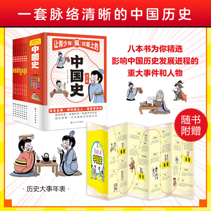 让青少年疯狂爱上的中国史(全8册) 脉络清晰 精选历史重大事件人物 随书附赠大事年表 青少年历史启蒙 历史课外读物 正版
