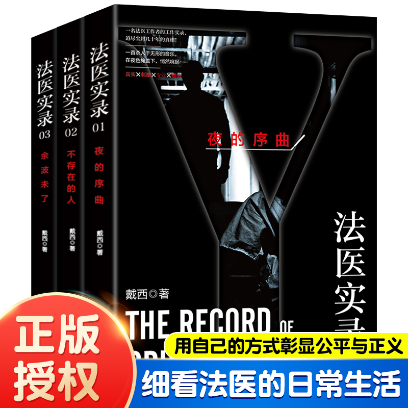 法医实录三部曲  123夜的序曲 不存在的人 余波未了 热门办案推理悬疑小说 《法医档案》姊妹篇 戴西著
