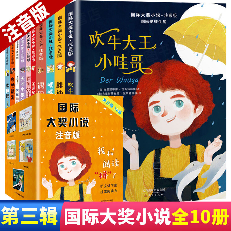国际大奖小说注音版第三辑全10册小学生一二年级课外阅读必读带拼音儿童故事书籍5-6-7-8岁儿童读物吹牛大王小哇哥胖迪迪鳄鱼公主