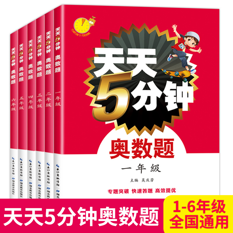 天天5分钟奥数题1-6年级小学奥数思维启蒙训练习题一二三四五六年级数学专题讲解奥林匹克奥数题库 数学奥林匹克小学生天天练