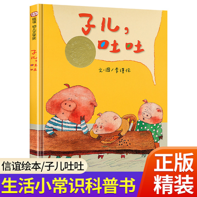 【台湾中国时报十佳童书】子儿吐吐正版精装低幼儿童宝宝小婴孩儿情商启蒙亲子睡前童话绘本故事图书籍0-1-2-3  -4-6岁