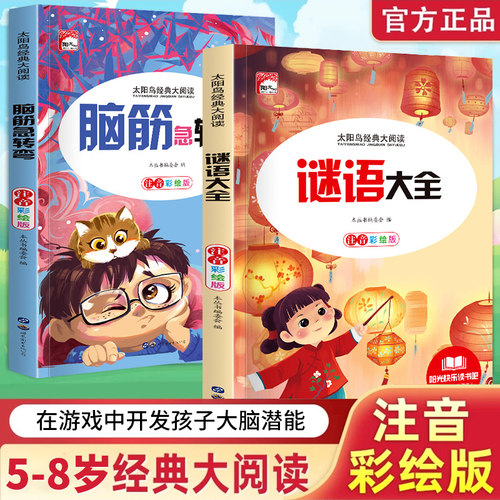 【全2册】谜语大全 脑筋急转弯彩图大字注音儿童益智阅读阳光快乐读书吧课外书太阳鸟经典阅读少儿百科小故事大道理