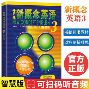 英语新概念第三册培养技能高中生学生用书教材 新概念英语3新版 官方正版 教材朗文外研社 英语外语零基础自学入门书籍