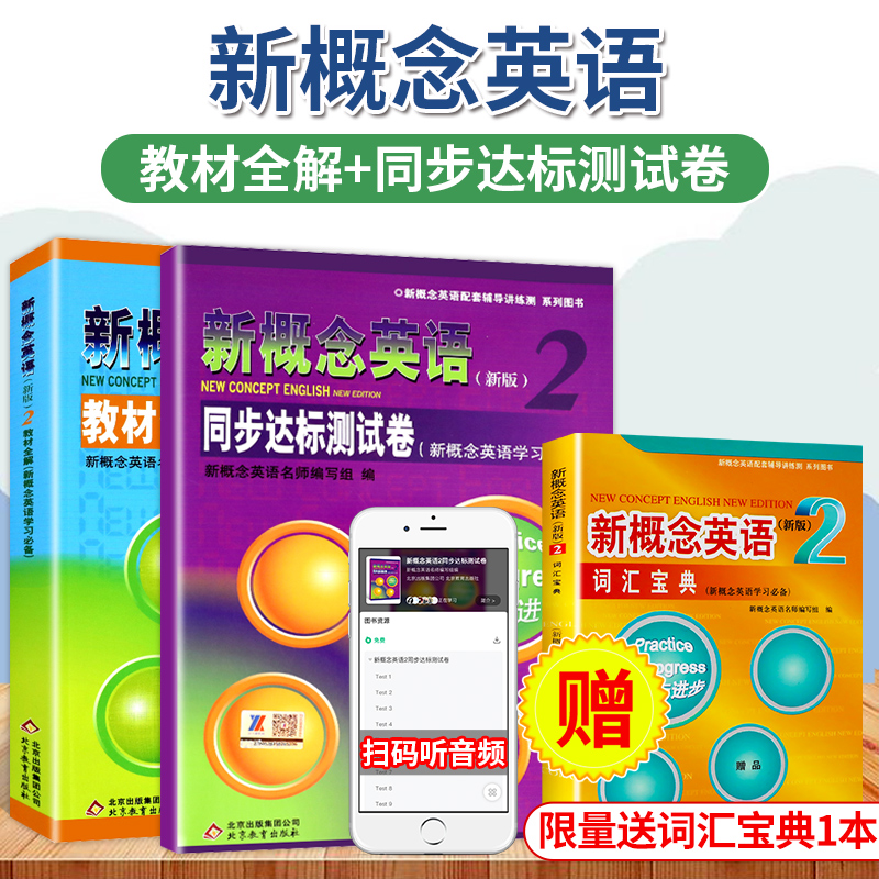 新概念英语2新版教材全解+同步达标测试卷 含参考答案 实践与进步学生用书初中二三年级高中教材配套练习册教辅书一课一练习题详解