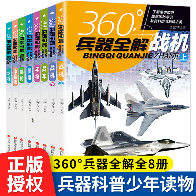 360°世界军事兵器全解战机战舰