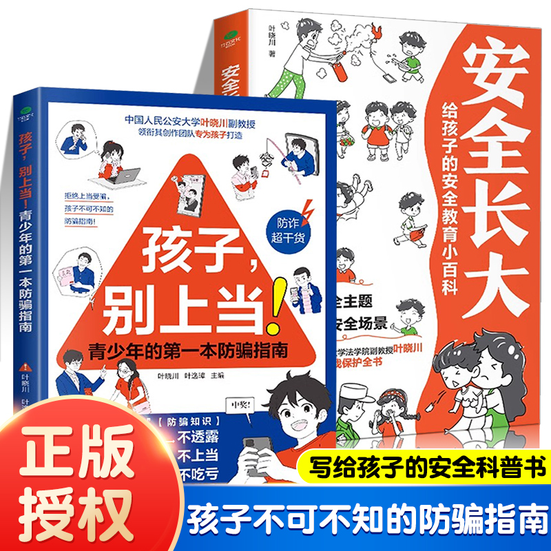 【2册】孩子，别上当+安全长大