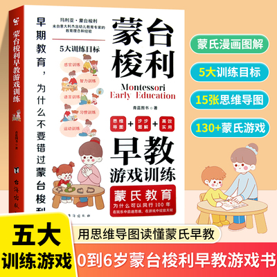 抖音同款】蒙台梭利早教游戏训练 全脑开发5大目标130+游戏 用思维导图读懂蒙氏教育儿童心理学0-6岁宝宝孩子家庭健康成长父母书籍