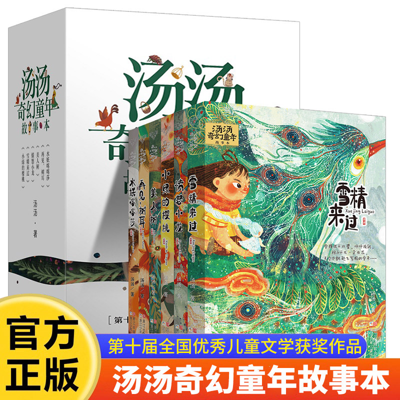 汤汤奇幻童年故事本(全6册)儿童阅读的原创文学 情节温暖富想象力 色彩瑰丽的童年成长读物 家长推荐课外书