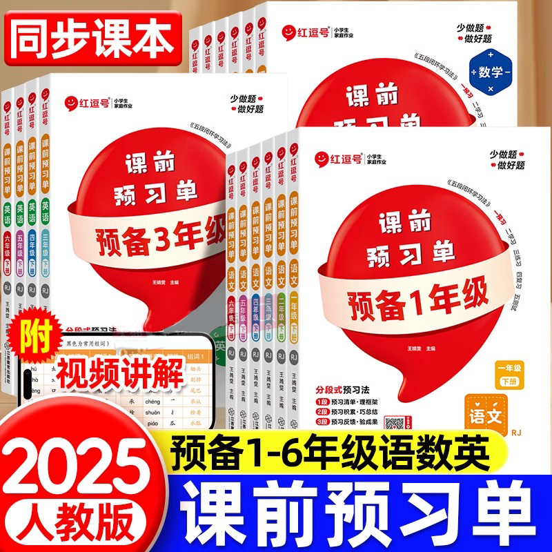 2025春新版红逗号课前预习单 同步课本一年级下册二年级三四五六年级语文数学英语人教版寒假预习本教辅资料书教材同步练习题册RJ