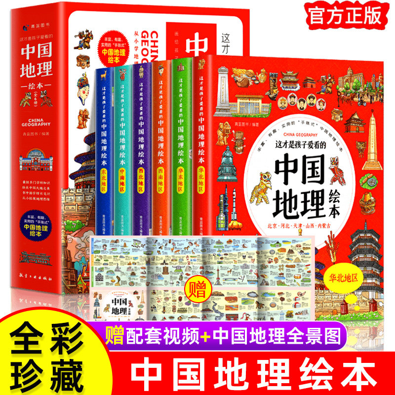 【全6册】这才是孩子爱看的中国地理绘本 小学生科普百科知识读物写给早教启蒙世界国家地理类故事二三四五六年级课外阅读书籍